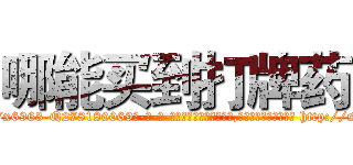 哪能买到打牌药 (哪能买到打牌药【电-186x2687x6963-Q278180069元-吉-药-业】我们做的是长期生意,靠的是老客户长期支持 http://sngk.net/JsUz0K
)