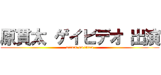 原貫太 ゲイビデオ 出演 (attack on titan)