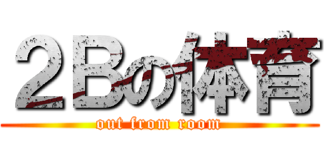 ２Ｂの体育 (out from room)