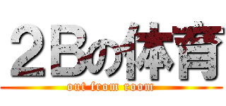 ２Ｂの体育 (out from room)