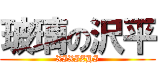 玻璃の沢平 (XIXIZHI)