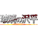 玻璃の沢平 (XIXIZHI)