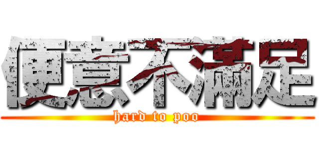 便意不滿足 (hard to poo)