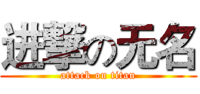 进撃の无名 (attack on titan)