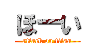 ほーい (attack on titan)