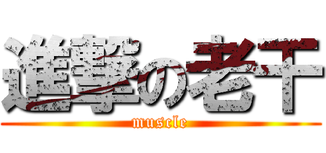 進撃の老干 (muscle)