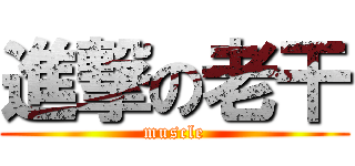 進撃の老干 (muscle)