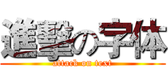 進擊の字体 (attack on text)