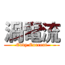 渦電流 (Eddy Current)