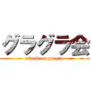 グラグラ会 (attack on gragra)