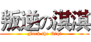 叛逆の淇淇 (Fuck the Qiqi)