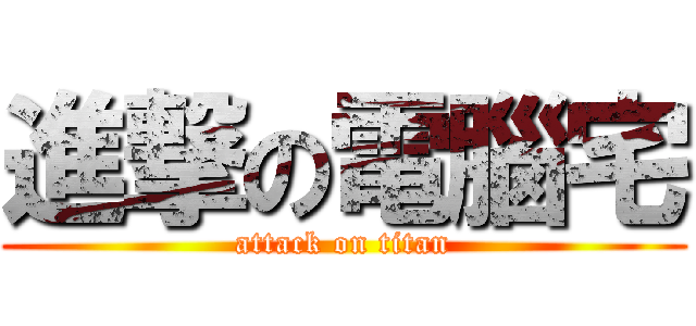 進撃の電腦宅 (attack on titan)