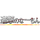 進撃のなーちん (attack on titan)