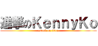進撃のＫｅｎｎｙＫｏ (attack on titan)