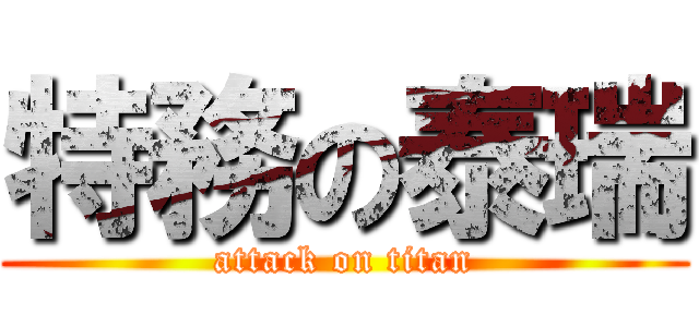 特務の泰瑞 (attack on titan)