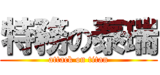 特務の泰瑞 (attack on titan)