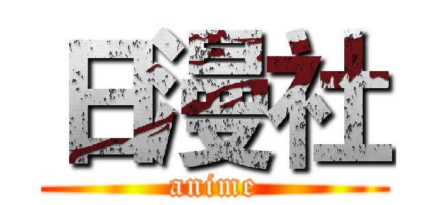 日漫社 (anime)