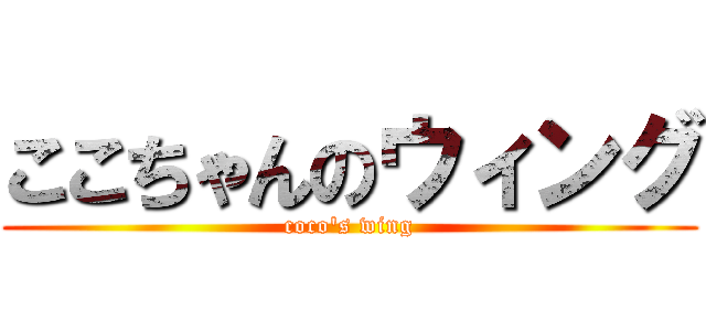 ここちゃんのウィング (coco's wing)