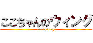 ここちゃんのウィング (coco's wing)