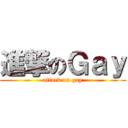 進撃のＧａｙ (attack on gay)
