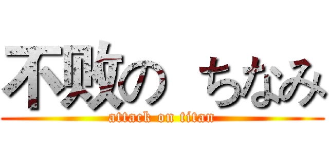 不败の  ちなみ (attack on titan)