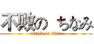 不败の  ちなみ (attack on titan)