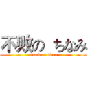 不败の  ちなみ (attack on titan)
