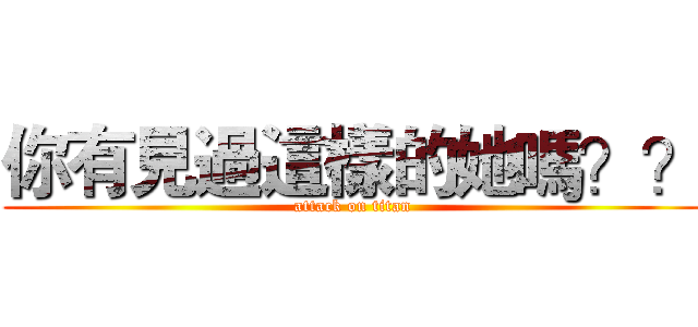 你有見過這樣的她嗎？？ (attack on titan)