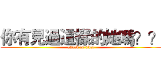 你有見過這樣的她嗎？？ (attack on titan)