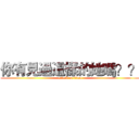 你有見過這樣的她嗎？？ (attack on titan)
