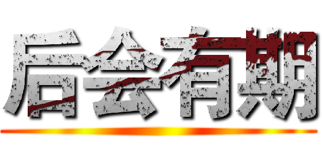 后会有期 ( )
