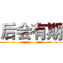 后会有期 ( )