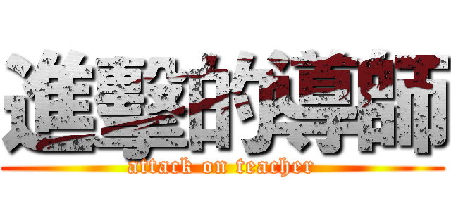 進擊的導師 (attack on teacher)