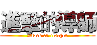 進擊的導師 (attack on teacher)