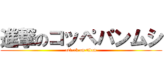 進撃のコッペパンムシ (attack on titan)