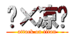 傻×凉织 (attack on titan)