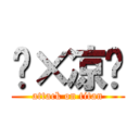 傻×凉织 (attack on titan)