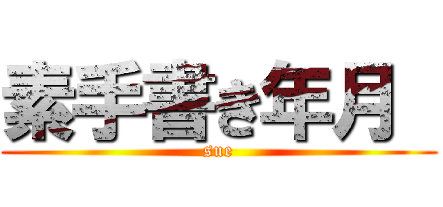 素手書き年月  (sue)