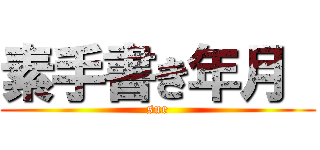 素手書き年月  (sue)