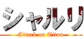 シャルリ (Attack on Titan)