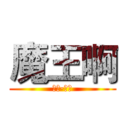 魔王啊 (魔工·小米)