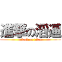 進撃の滔逼 (attack on titan)