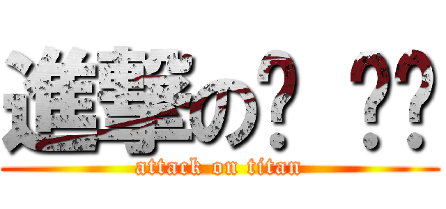 進撃のㄍ ㄍㄍ (attack on titan)
