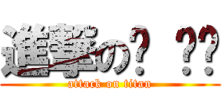 進撃のㄍ ㄍㄍ (attack on titan)