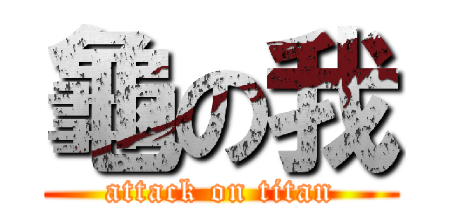 龜の我 (attack on titan)