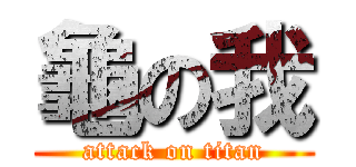 龜の我 (attack on titan)