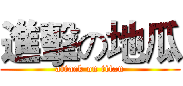 進擊の地瓜 (attack on titan)