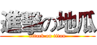 進擊の地瓜 (attack on titan)