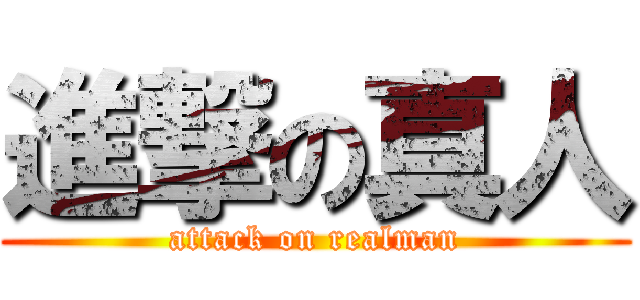 進撃の真人 (attack on realman)