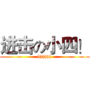 进击の小四！ (hhhhhh)